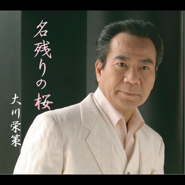 名残りの桜 - Single