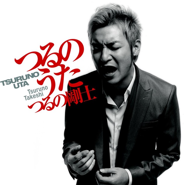 つるの剛士 ベスト(特典なし) [CD] つるの剛士 ベスト - つるの剛士のアルバム - Apple Music