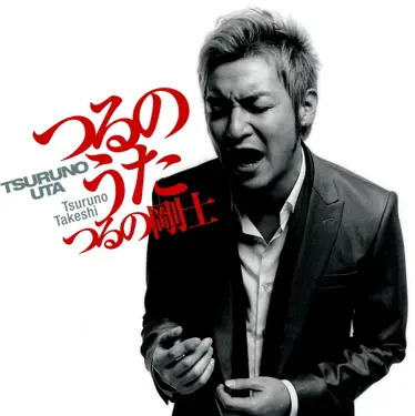 Bara wa Utsukushiku Chiru (Cover) - Takeshi Tsuruno: Song Lyrics