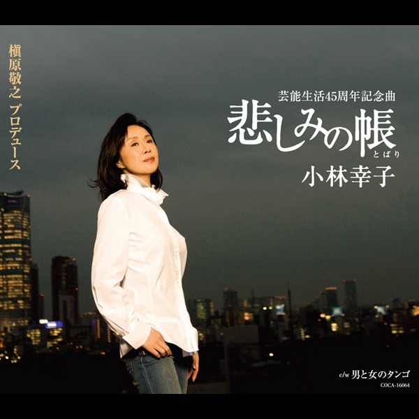 悲しみの帳 - EP