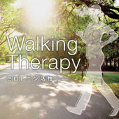 ウォーキング・セラピー~セロトニン活性