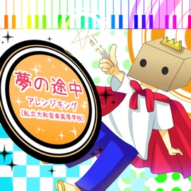 Yumeno Tochuu (feat. naoran) [Yamato Music High School] アレンジ・キング