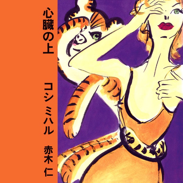 コシミハル 心臓の上 心臓の上 - コシミハルのアルバム - Apple Music