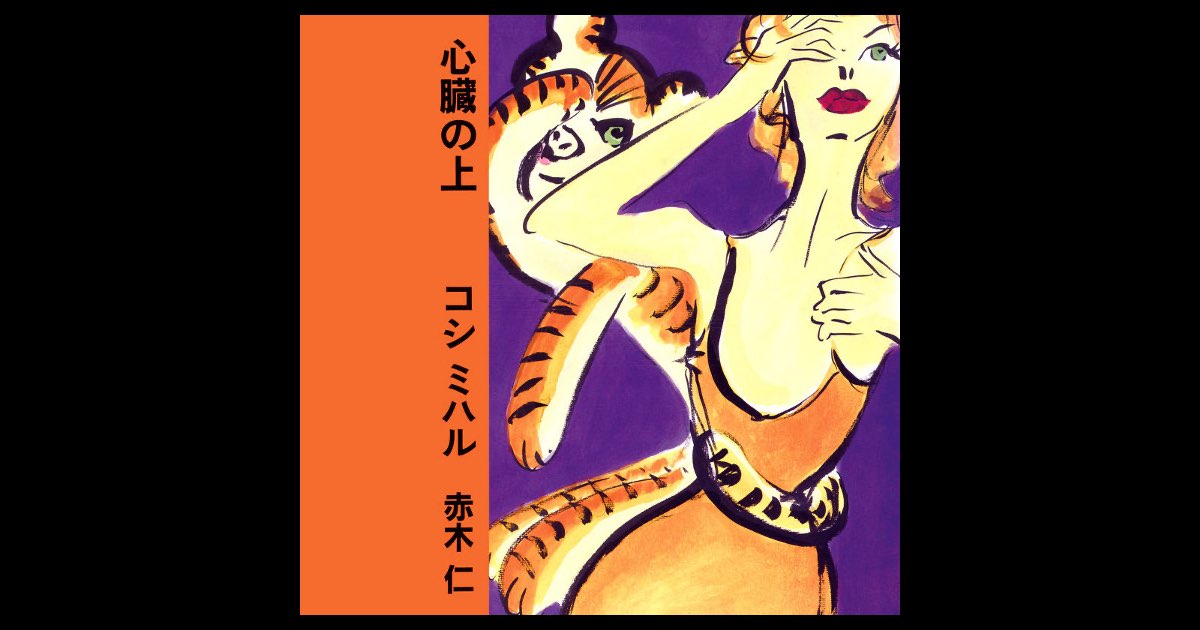 コシミハル 心臓の上 心臓の上 - コシミハルのアルバム - Apple Music