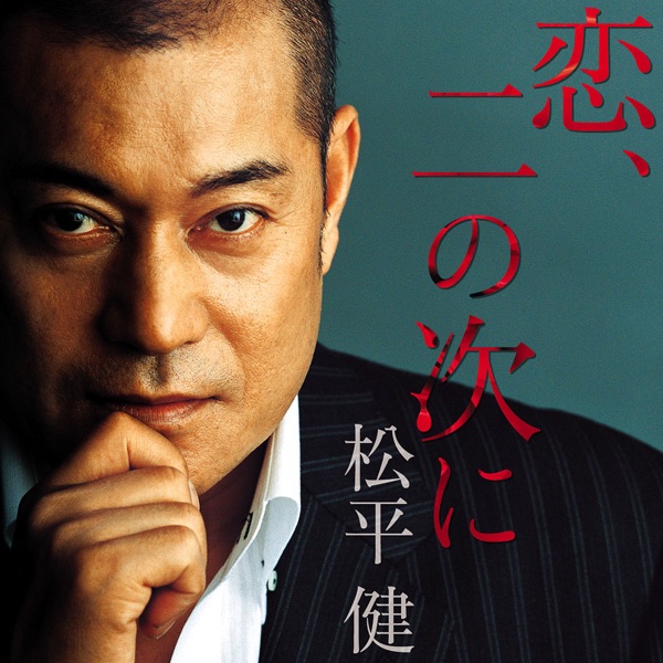 恋、二の次に - Single