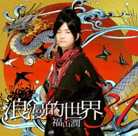 Romanteki Sekai 31 - Jun Fukuyama