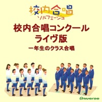 校内合唱ソルフェージュ/校内合唱コンクール<ライヴ版>一年生のクラス合唱