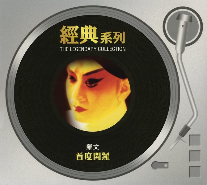 經典系列 - 羅文 - 首度開鑼