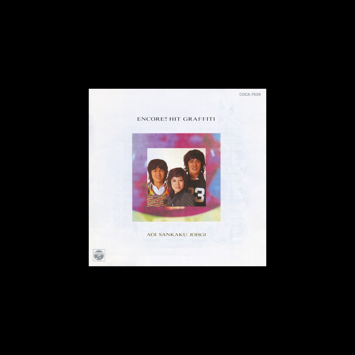 青い三角定規の アンコ ル ヒットグラフィティ 青い三角定規 をapple Musicで