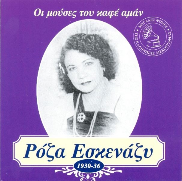 Oi Mouses Tou Kafe Aman Eskenazu Roza 1930-1936 (Οι Μούσες Του Καφέ Αμάν Εσκενάζυ Ρόζα 1930-1936)