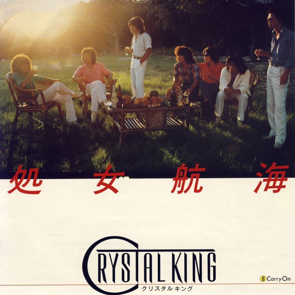 処女航海 - Single