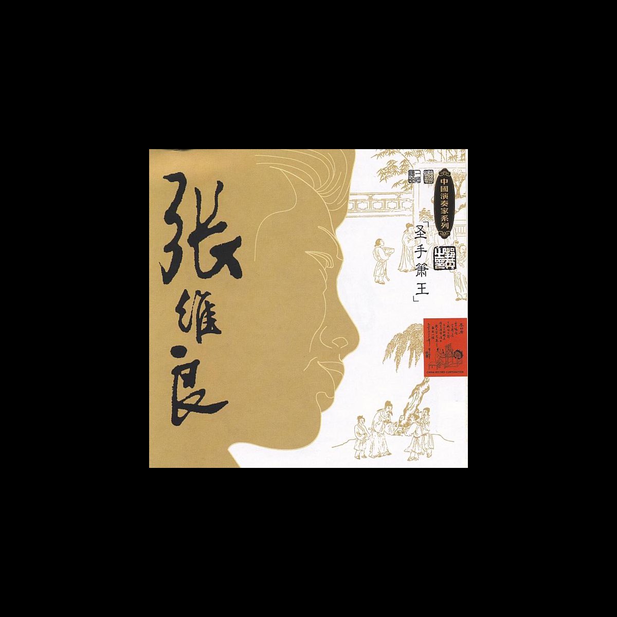 Master of Chinese Traditional Music Zhang Weiliang Xiao” álbum de 張維良 en Apple Music