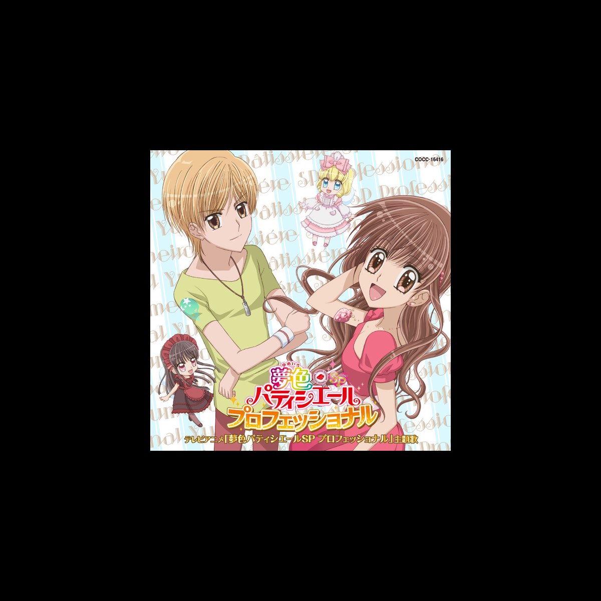 夢色パティシエールSP プロフェッショナル」主題歌 - EP
