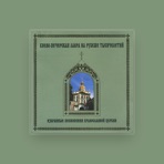 Monks Choir of Kiev Pechersk Monastery