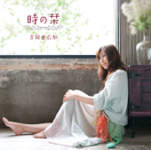 Cover art for 時の栞 by 吉岡亜衣加