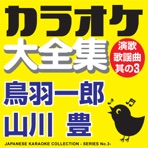 JAPANESE KARAOKE COLLECTION - ENKA & POPULAR SONG SERIES No.3- (ICHIROU TOBA / YUTAKA YAMAKAWA)