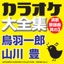 JAPANESE KARAOKE COLLECTION - ENKA & POPULAR SONG SERIES No.3- (ICHIROU TOBA / YUTAKA YAMAKAWA)