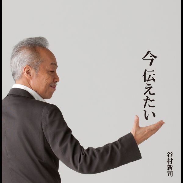谷村新司「STANDARD〜呼吸（いき）〜」 Amazon.co.jp: STANDARD〜呼吸(いき)〜(通常盤): ミュージック