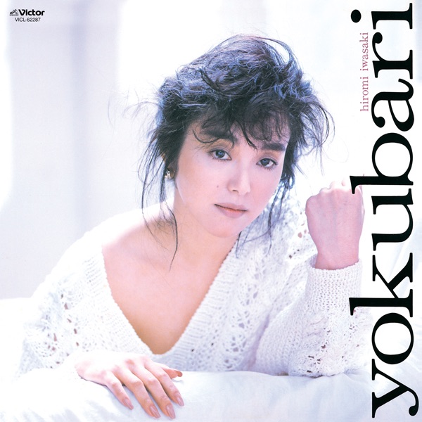 Обложка альбома «Yokubari» — Hiromi Iwasaki