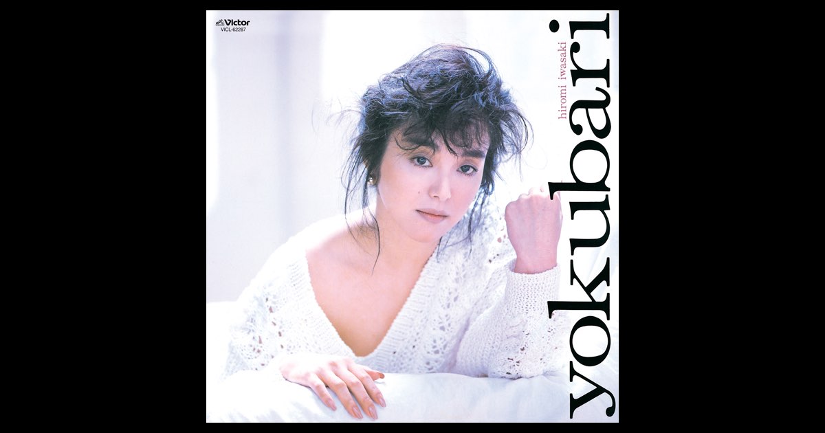 れあ。岩崎宏美「よくばり」の見本盤 岩崎宏美 / よくばり | PASSTIME