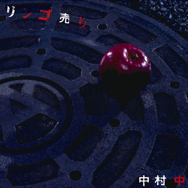 リンゴ売り - Single