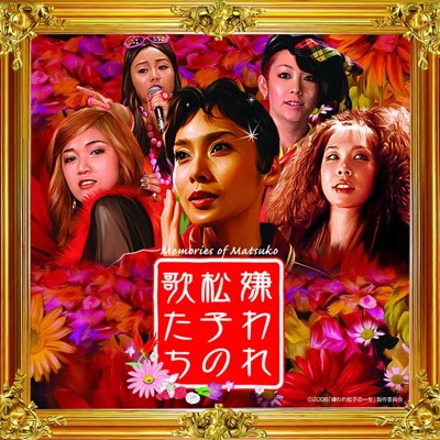 嫌われ松子の歌たち (GRAND TRAX SELECTION) - EP