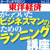 オーディオマガジン東洋経済Vol.22 がっついたビジネスマンのためのランニング講座