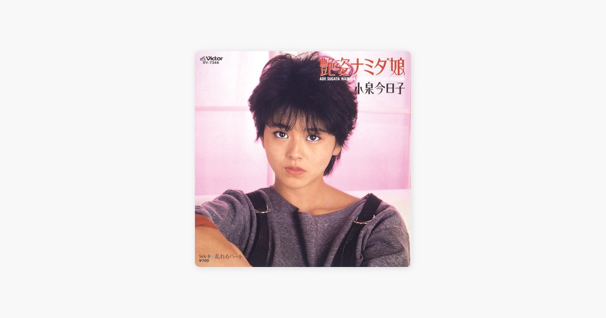 艶姿ナミダ娘 (Original Cover Art) - Single - 小泉今日子のアルバム