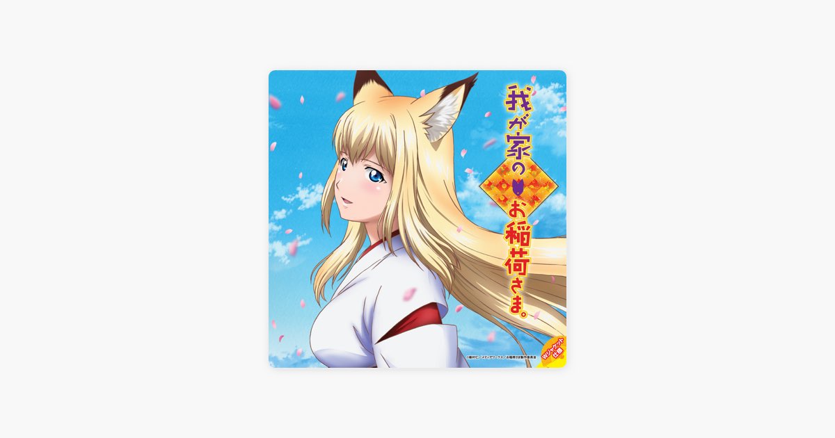 我が家のお稲荷さま。 オープニング・テーマ 「KI-ZU-NA ~遥かなる者へ