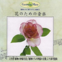 Gardening Music Ⓡ   花のための音楽(工作舎「植物の神秘生活」「植物たちの神秘の言葉」より参考選曲)