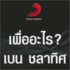 เพื่ออะไร? (feat. Mr. Z) - Ben Chalatit