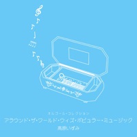 オルゴール・コレクション アラウンド・ザ・ワールド・ウィズ・ポピュラー・ミュージック