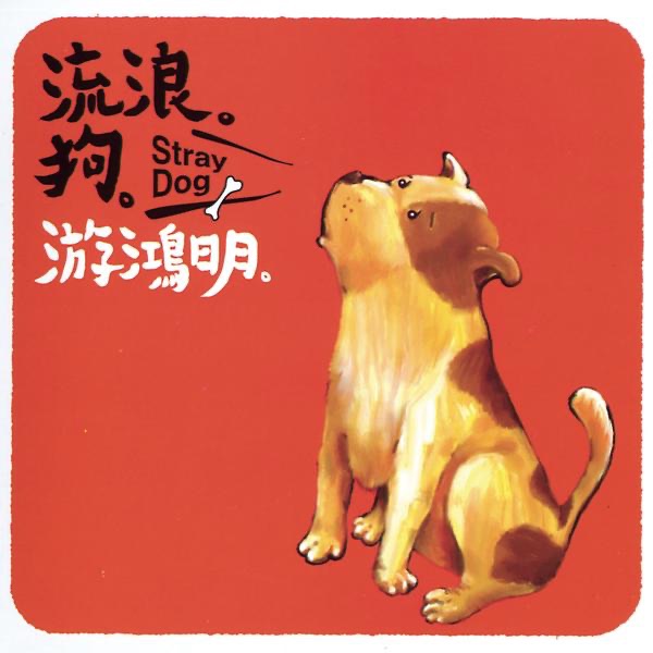 流浪狗 - Single