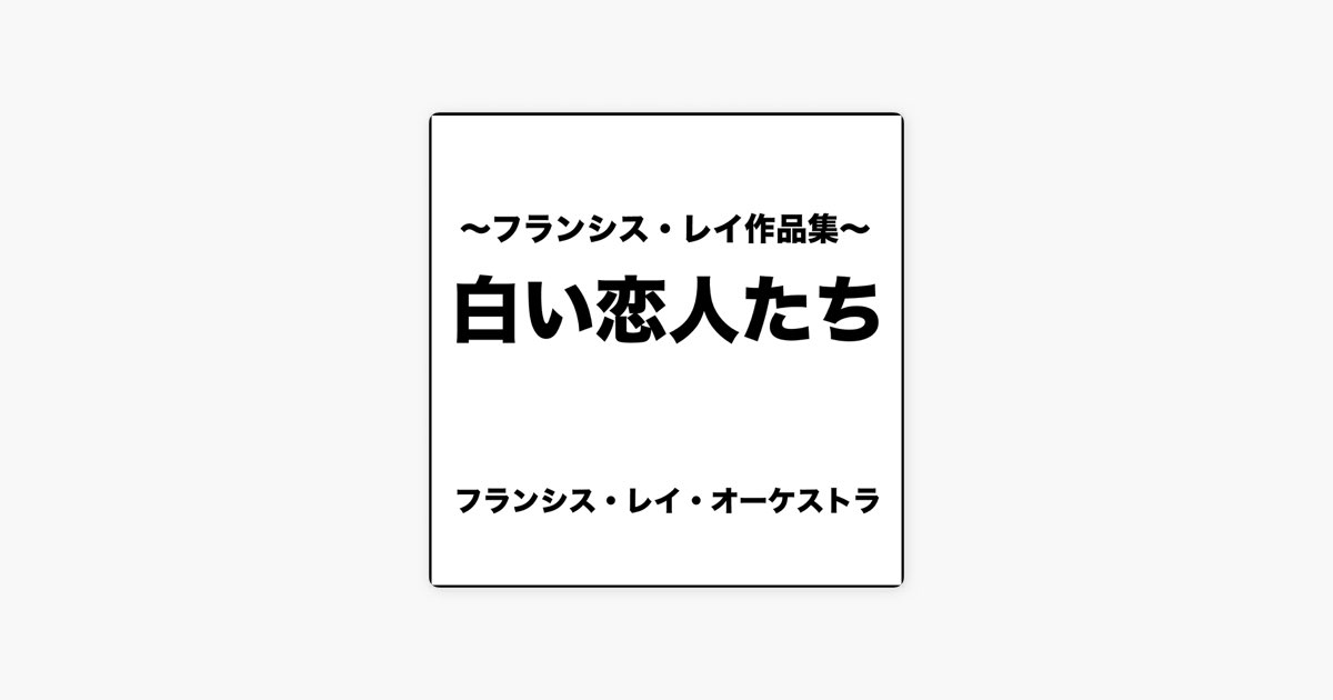 白い恋人たち ~フランシス・レイ作品集~ - フランシス・レイ
