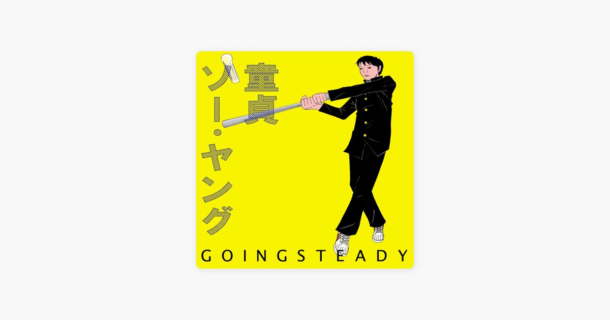 童貞ソー・ヤング - Single - GOING STEADYのアルバム - Apple Music