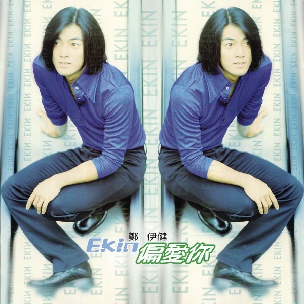 Обложка альбома «偏愛你» — Ekin Cheng