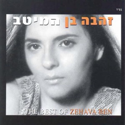 זהבה בן המיטב