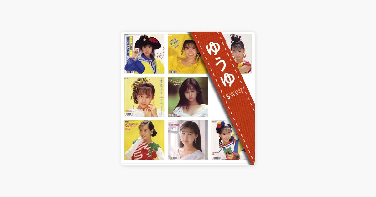 ぼくらのベストSINGLES」シリーズ 「ゆうゆ」SINGLESコンプリート