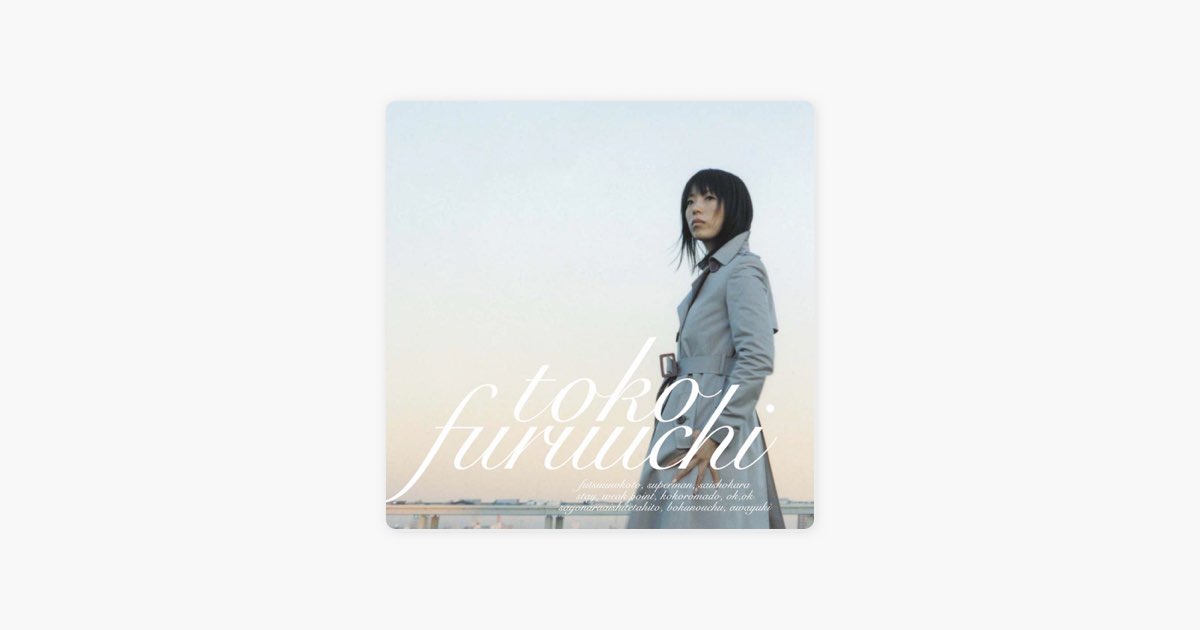 フツウのこと - 古内東子のアルバム - Apple Music