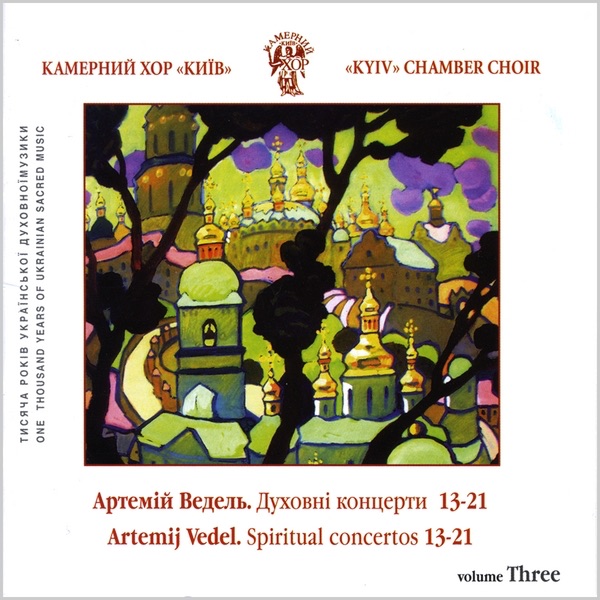 Обложка альбома «A.Vedel. Spiritual Choir Concertos No.13-21» — Kyiv Chamber Choir
