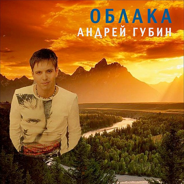 Обложка альбома «Облака» — Andrey Gubin
