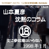 ラジオ日本番組シリーズ「山本夏彦 沈黙のコラム 18 1998年1月」~女に参政権はいらない~