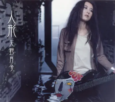 聆聽 Tsukiko Amano 的「人形 - EP」