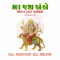 Maa Jai Ambe Vol.2 - Manoj Dave