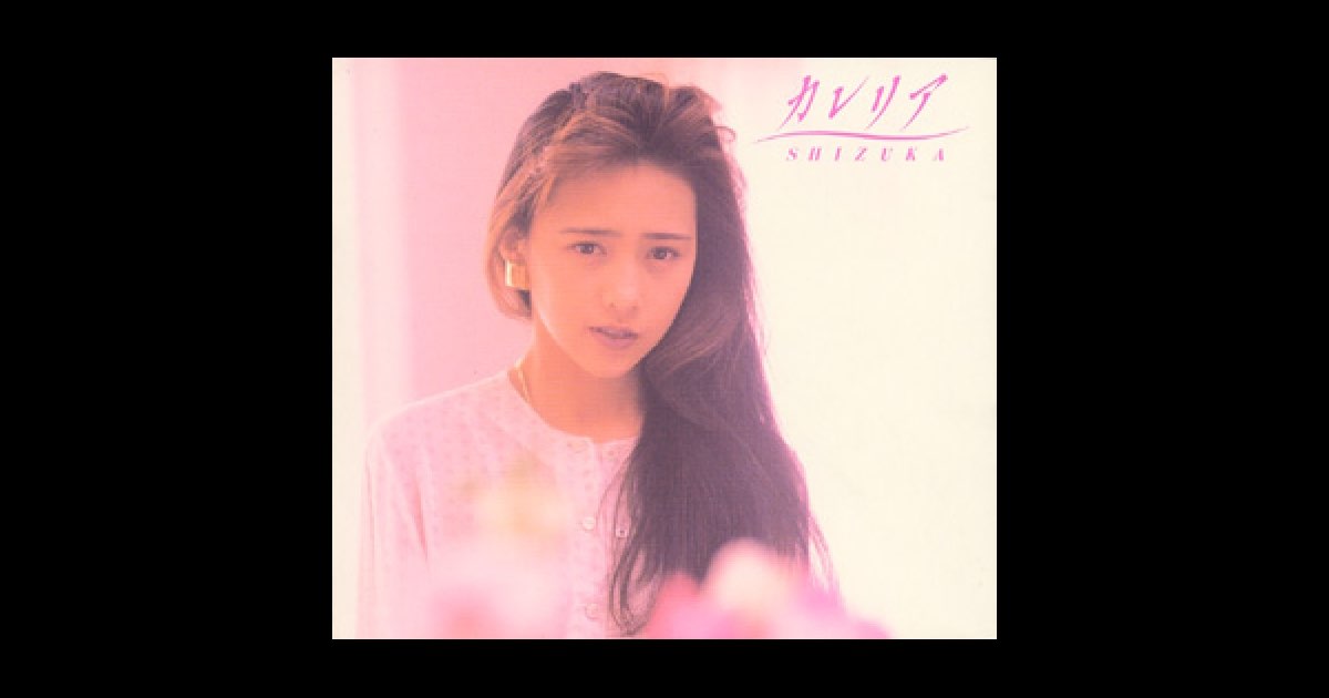 カレリア - EP - 工藤静香のアルバム - Apple Music
