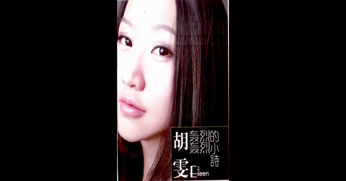 ‎《轰轰烈烈的小诗》- 胡雯的专辑 - Apple Music