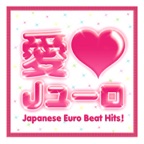愛LOVE Jユーロ