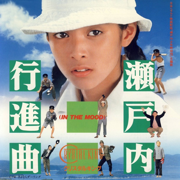 瀬戸内行進曲(IN THE MOOD) - Single