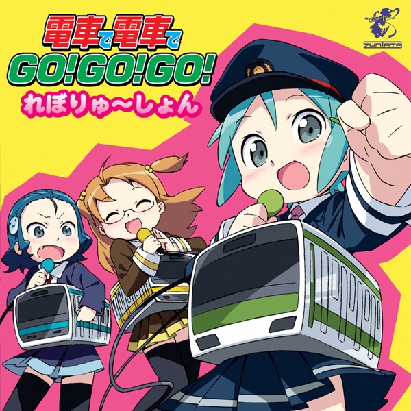 電車で電車でGO!GO!GO!れぼりゅ～しょん