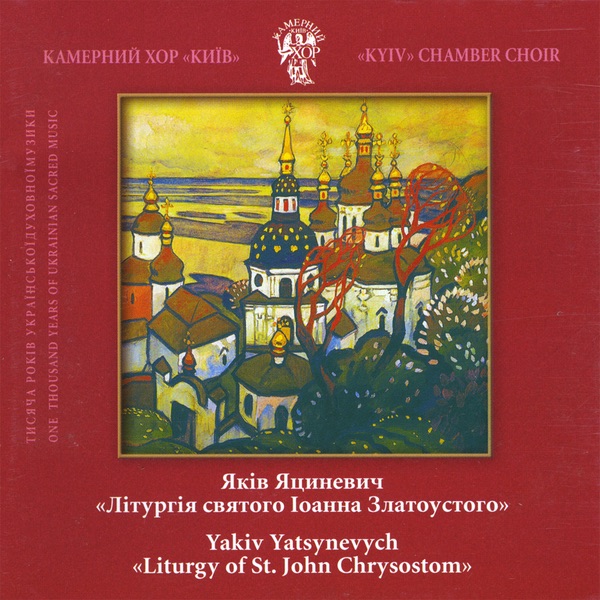 Обложка альбома «Yakiv Yatsynevych. "Liturgy of St.John Chrysostom"» — Kyiv Chamber Choir